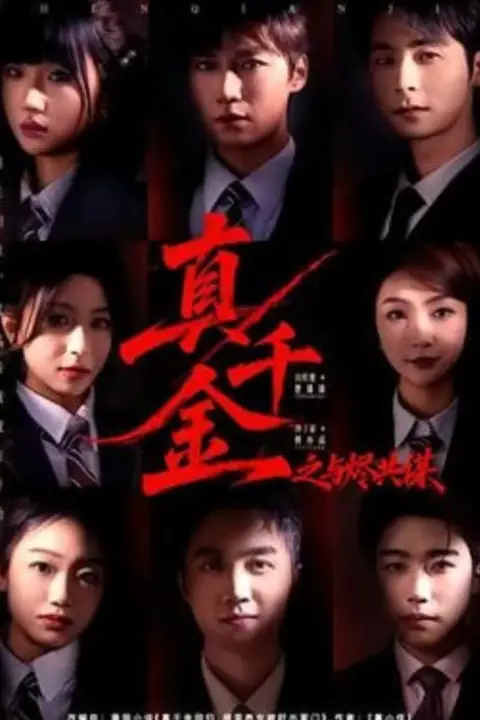 《真千金之与烬共谋》封面