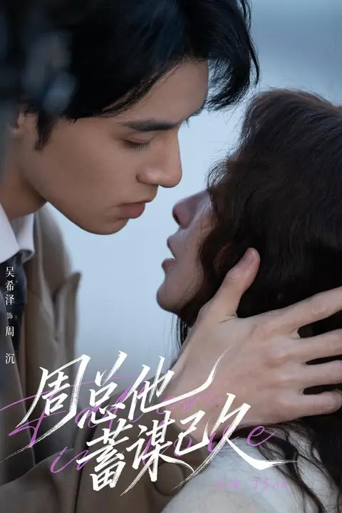 《周总他蓄谋已久》封面