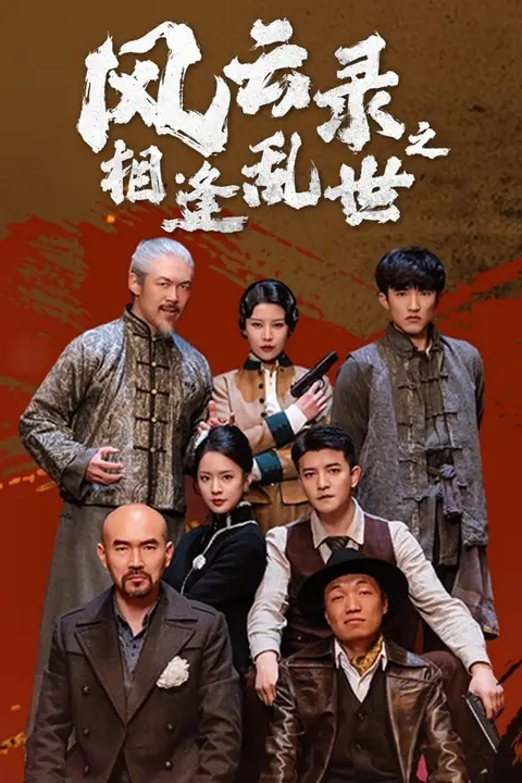 《风云录之相逢乱世》封面