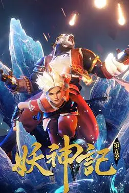 妖神记 第21集 高清封面图
