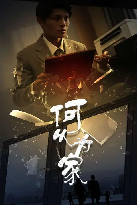《新:何以为家》封面