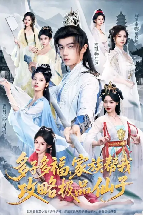 《多子多福，家族帮我攻略极品仙子》封面