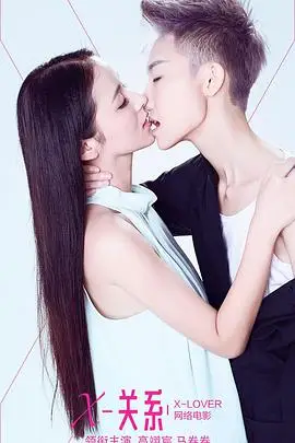 《X关系》封面