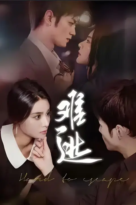 《难逃》封面