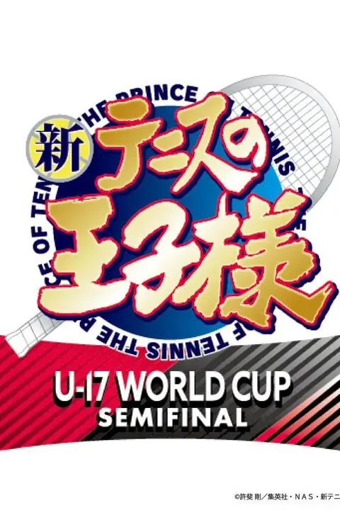 《新网球王子 U-17世界杯半决赛》封面