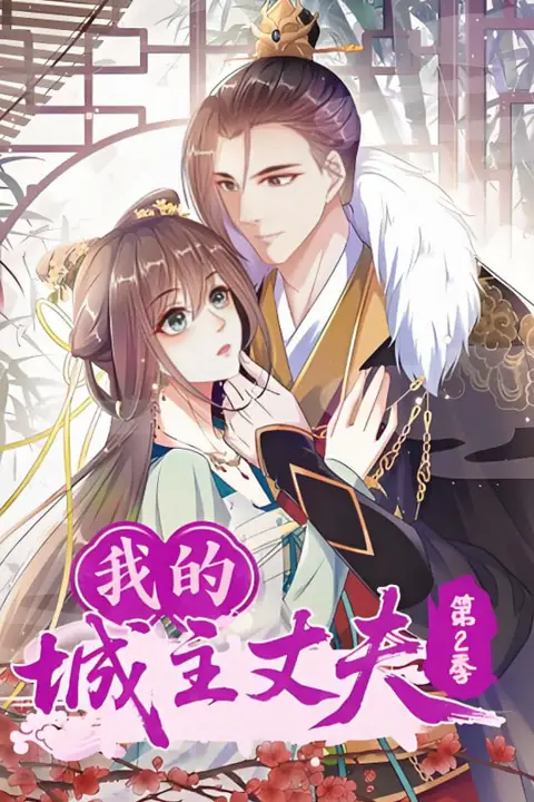 《我的城主丈夫第2季》封面