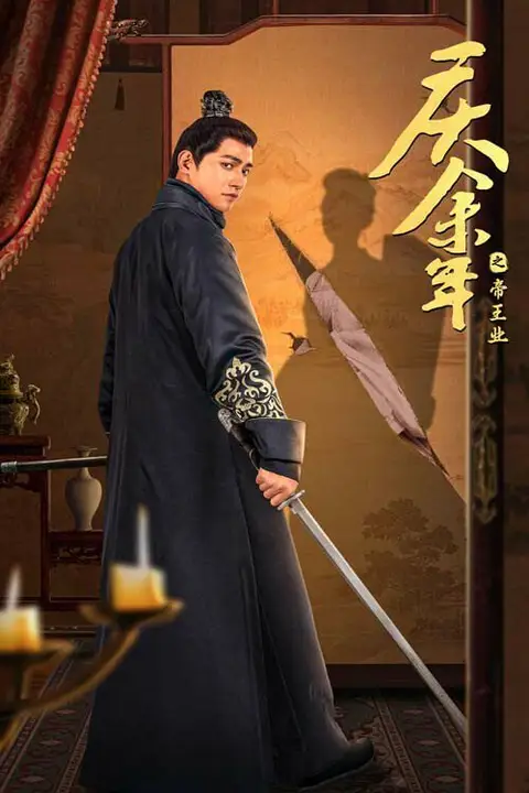 《庆余年之帝王业》封面