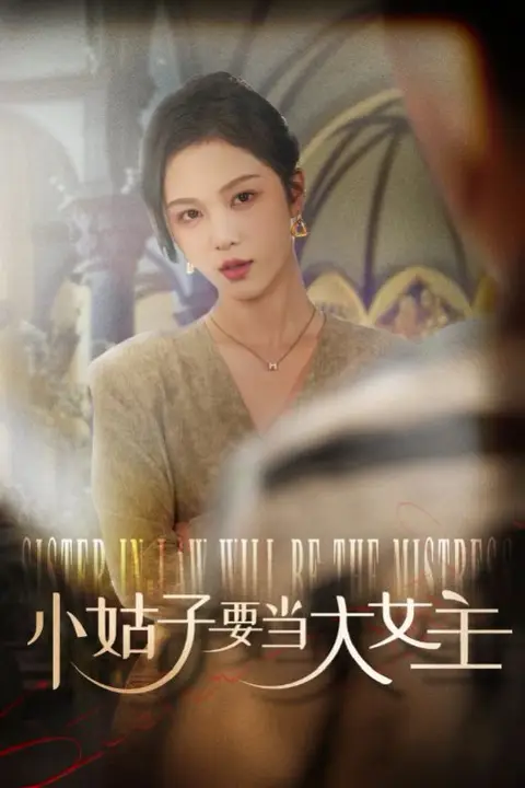 《小姑子要当大女主》封面