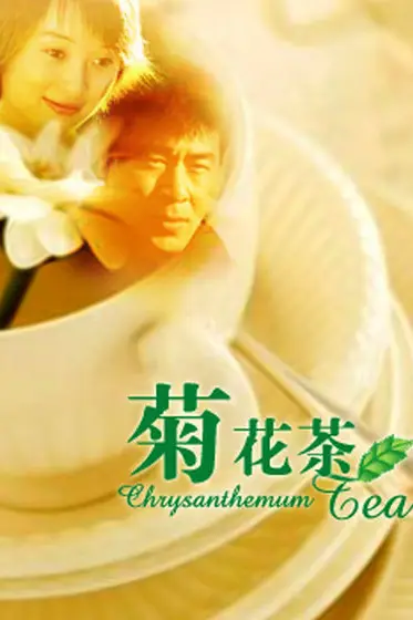 《菊花茶》封面