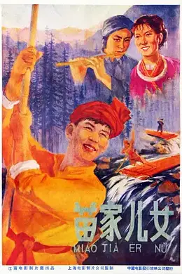 《苗家儿女》封面