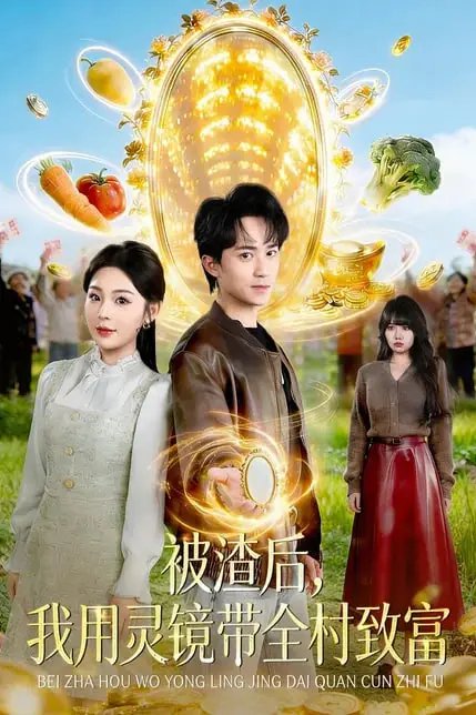 《被渣后，我用灵镜带全村致富》封面