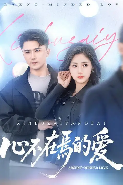 《心不在焉的爱》封面