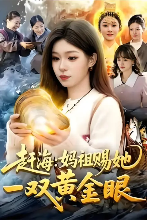 《赶海:妈祖赐她一双黄金眼》封面