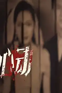 《别对我心动》封面