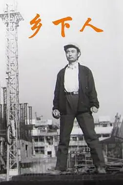 《乡下人》封面