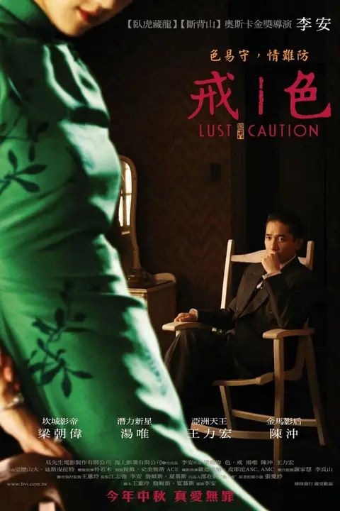 《色,戒》封面