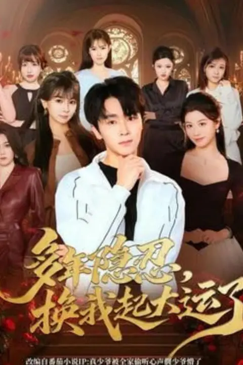《多年隐忍换我起大运了》封面