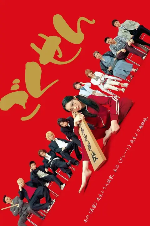 《极道鲜师1》封面