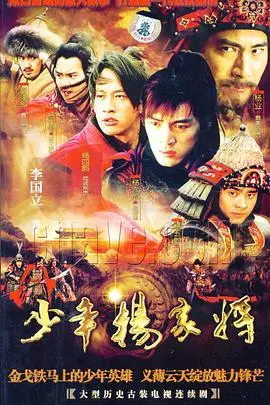《少年杨家将》封面