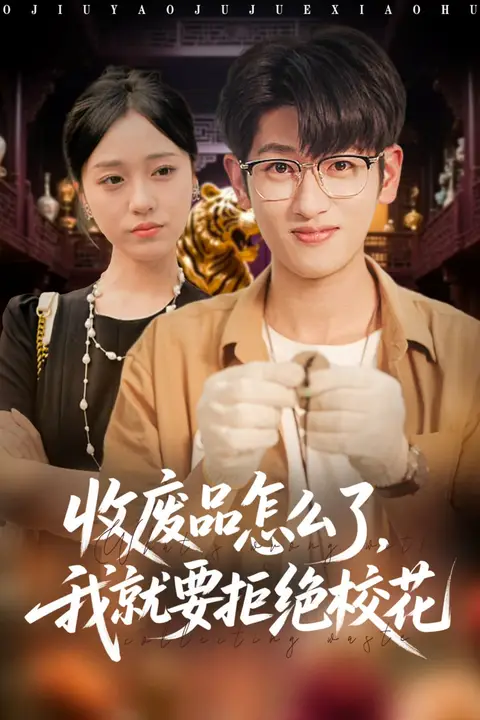 《收废品怎么了我就要拒绝校花》封面