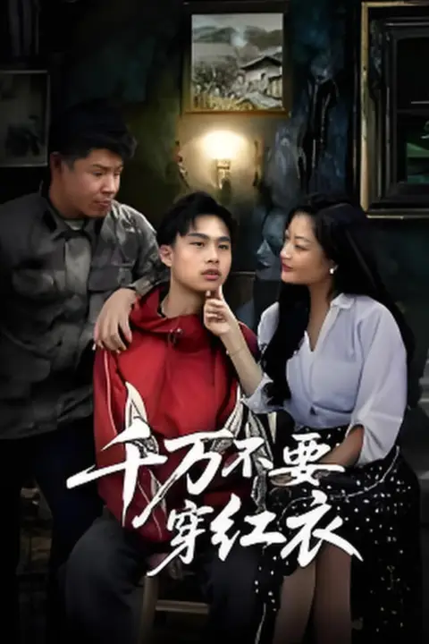 《千万不要穿红衣》封面
