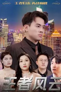 《王者风云》封面