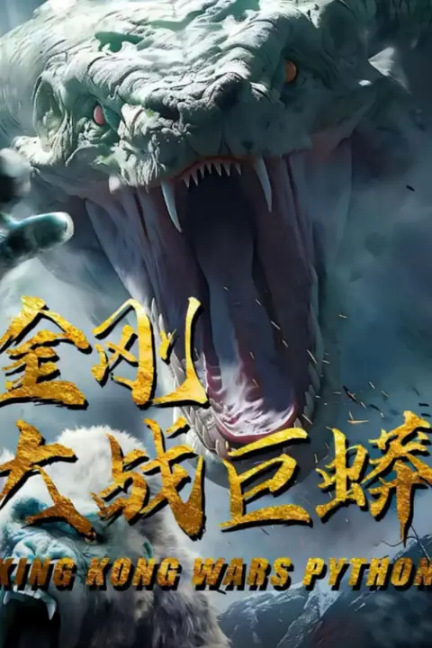 《金刚大战巨蟒》封面