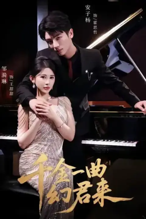 《千金一曲幻君来》封面