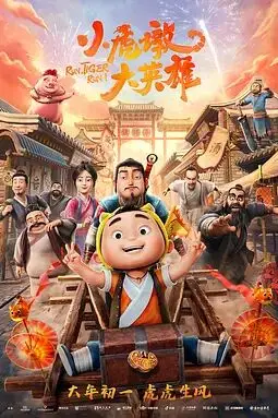《小虎墩大英雄》封面