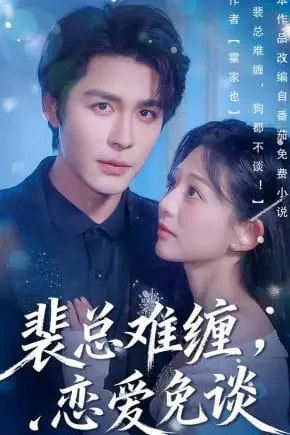 《裴总难缠狗都不谈》封面