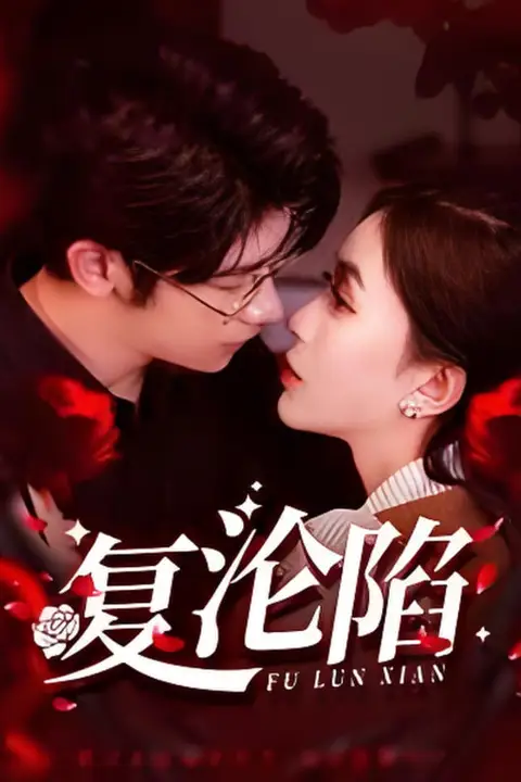 《复沦陷》封面