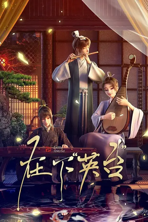 《在下英台》封面