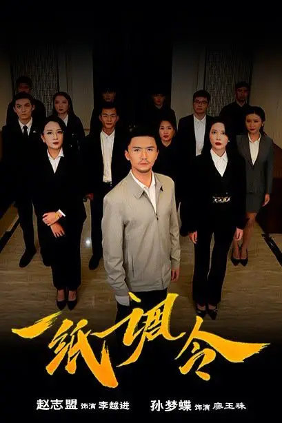 《一纸调令》封面