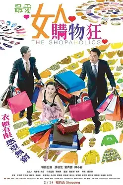 《最爱女人购物狂(粤语版)》封面