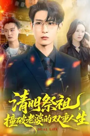 《清明祭祖,撞破老婆的双重人生》封面
