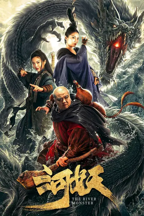 《河妖》封面