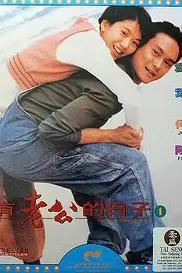 《没有老公的日子》封面