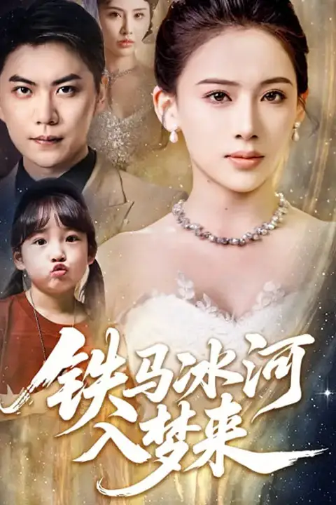 《铁马冰河入梦来》封面