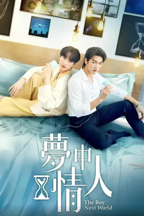 《异世界来的男生~平行世界的恋人》封面