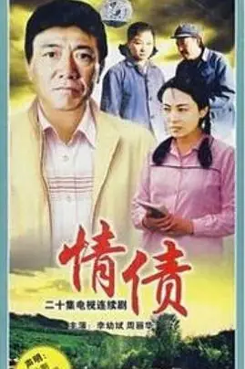 《情债》封面