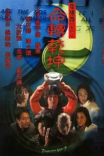 《阴阳路9：命转乾坤》封面