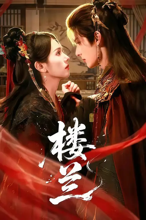 《楼兰》封面