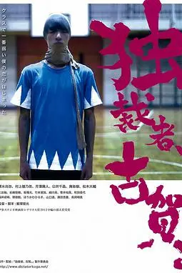 《独裁者古贺 独裁者、古賀。》封面