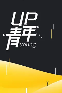 《UP青年》封面
