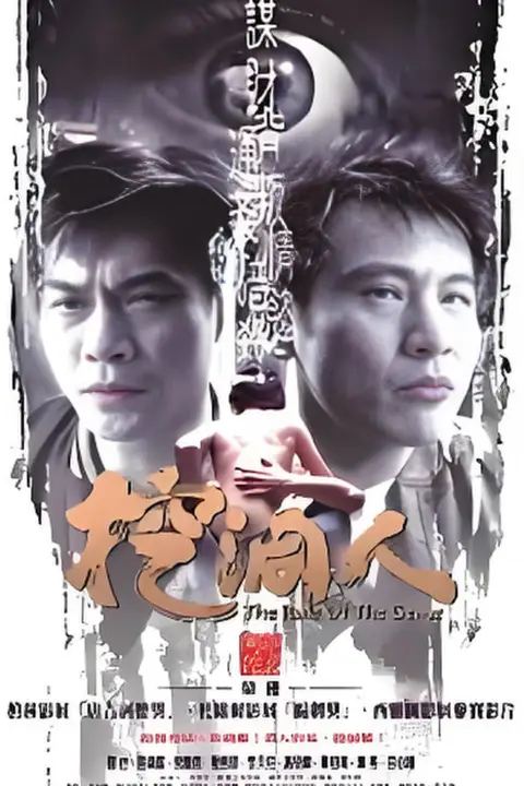 《挖洞人》封面