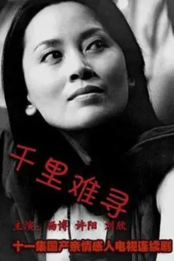 《千里难寻》封面