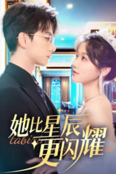 《她比星辰更闪耀》封面