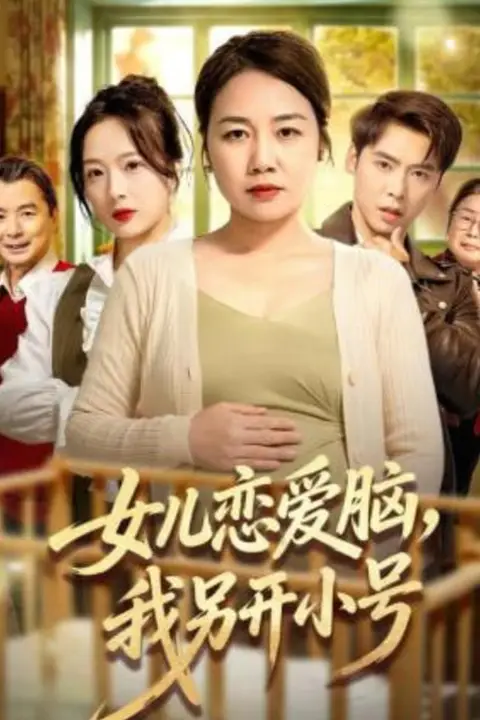 《女儿恋爱脑,我另开小号》封面