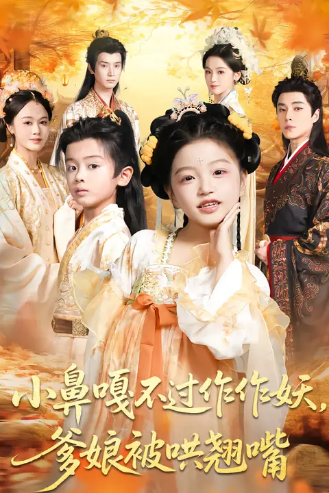 《小鼻嘎不过作作妖爹娘被哄翘嘴》封面