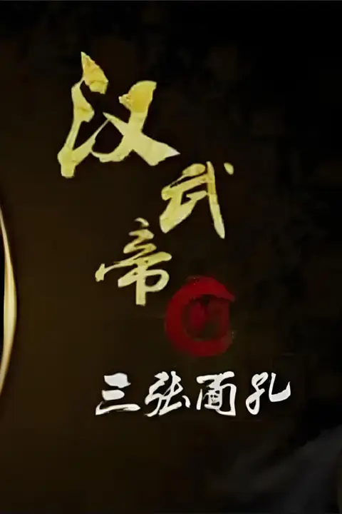 《百家讲坛:汉武帝的三张面孔》封面
